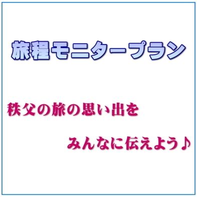 ★楽天限定★≪和室１２畳間≫秩父の旅を伝えよう！旅の思い出を書くだけでお得！「旅程モニタープラン♪」